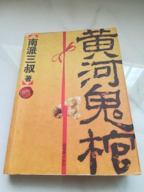 黄河鬼龙棺