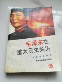 毛泽东在重大历史关头