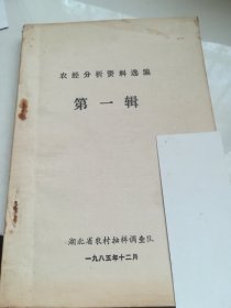 湖北省农经分析资料选编 第一辑
