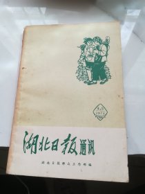 湖北日报通讯 1974年4/5有语录