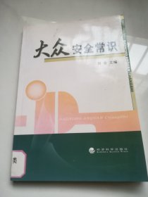 大众安全常识