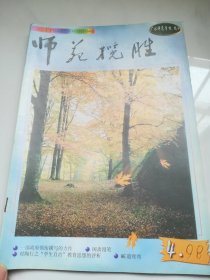 师苑揽胜  广水师范学校校刊  1998.4