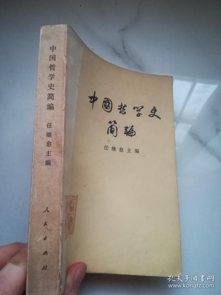 中国哲学史简编   1973年1版1印