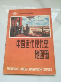 中国近代现代史地图册