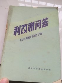 利改税问答   1984年1版1印