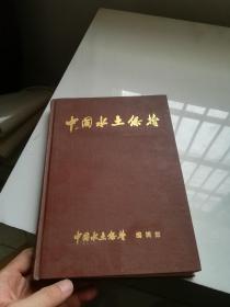 中国水土保持 1982年合订本