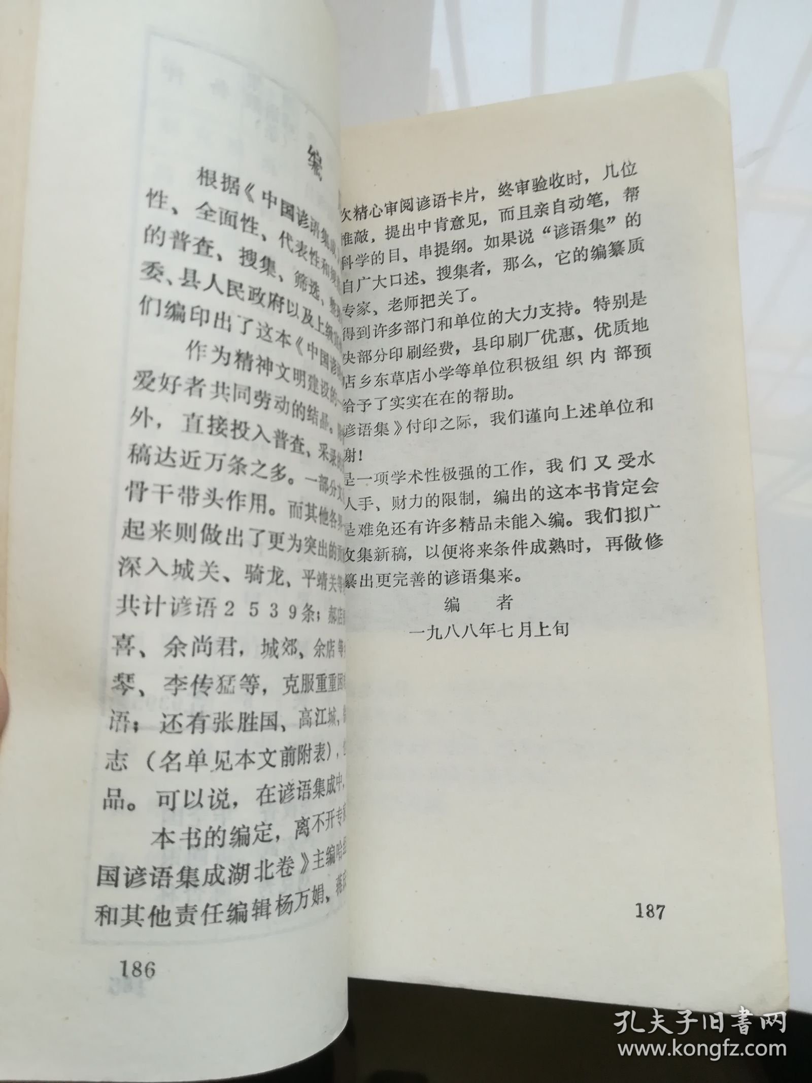 中国谚语集成湖北卷——应山县谚语集 1988年1版1印