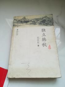 孔庆东文集－独立韩秋