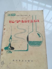 80年代老课本 化学辅导员 二册