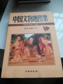 中国文物地图集：四川分册  下册 精装