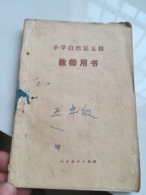 80年代老课本 小学自然第五册（试用本）教师用书