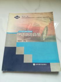 高等职业教育技能型紧缺人才培养培训工程系列教材：汽车实用英语