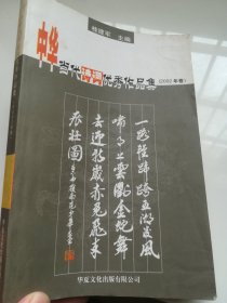 中华当代诗词优秀作品集 2002年卷