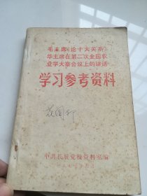 毛主席论十大关系华主席在第二次全国农业学大在会议上的讲话学习参考资料
