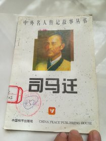 司马迁