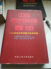 中国审判案例要览：1996年经济审判暨行政审判卷（16开 精装）