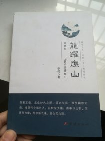 龙跃应山