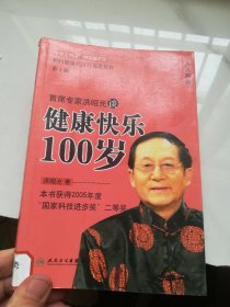 首席专家洪昭光谈健康快乐100岁（第2版）