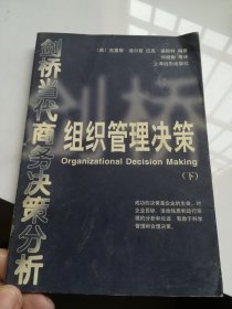 组织管理决策（下册）