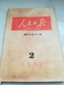 人民日报  缩印合订本 1992.2