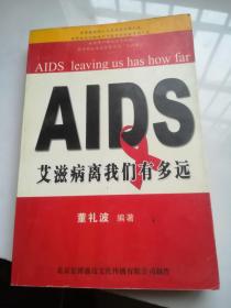 艾滋病离我们有多远