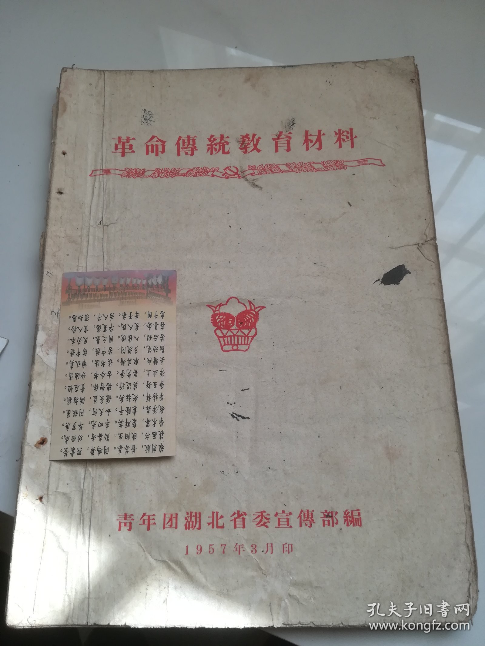 革命传统教育材料  1957