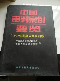 中国审判案例要览：1997年刑事审判案例卷（16开，精装）