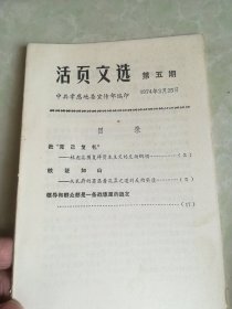 活页文选 第五期 中共孝感地委宣传部编印