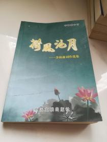 荷风池月  李和森词作选集