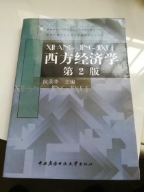 西方经济学 第2版
