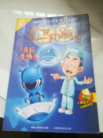 淘气包马小跳2：星际交换生