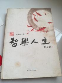 智乐人生