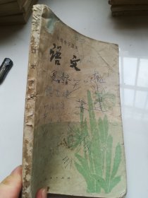 80年代老课本 初级中学课本 语文 第一册 缺封底