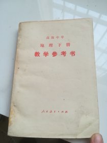 80年代老课本 高级中学地理下册教学参考书