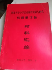 湖北省中小学活动课程实验与研究专题研讨会   材料汇编