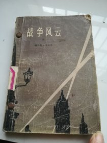 战争风云 三