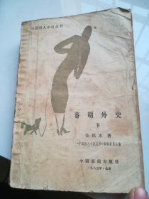 春明外史 下 缺后页如图