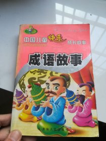 成语故事 注音版