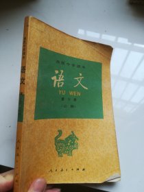90年代老课本 高级中学课本 语文 第六册