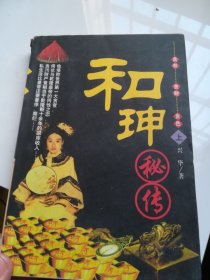 和珅秘传(上)