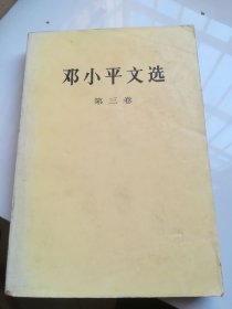 邓小平文选 第三卷