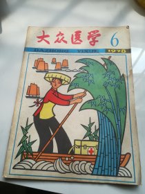 大众医学 1978.6