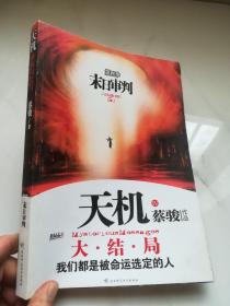 末日审判：天机·第四季