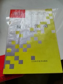 液压传动 修订版