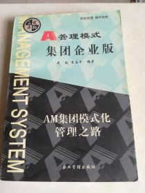 A管理模式.集团企业版