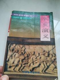 辛亥演义  1992年1版1印  仅印4000册