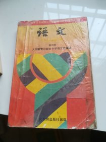 90年代老课本：九年义务教育三年制初级中学教科书 语文 第四册