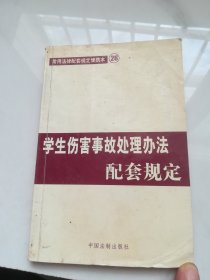 学生伤害事故处理办法及其配套规定——法律及其配套规定丛书（62）