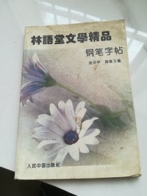 林语堂文学精品 钢笔字帖