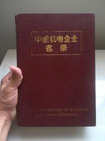 中国机电企业名录 （精装 带函套）  巨厚册  大16开